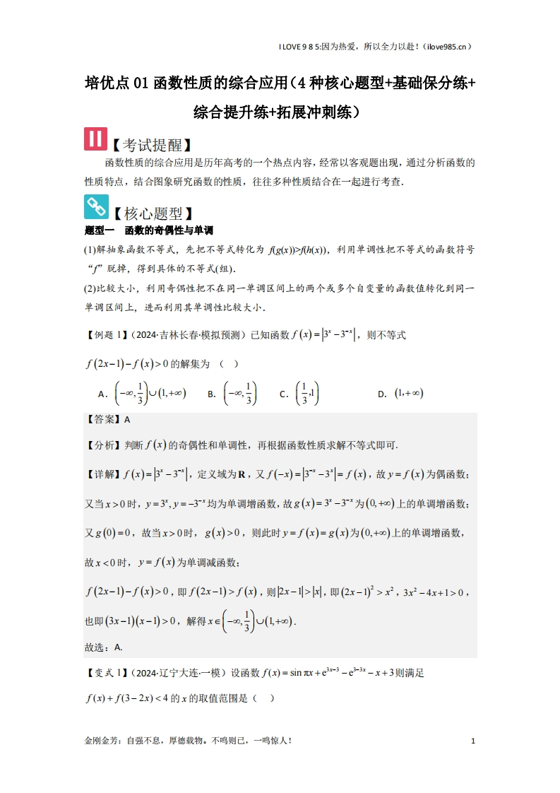 【核心题型】培优点01函数性质的综合应用（4种核心题型）-I LOVE 9 8 5