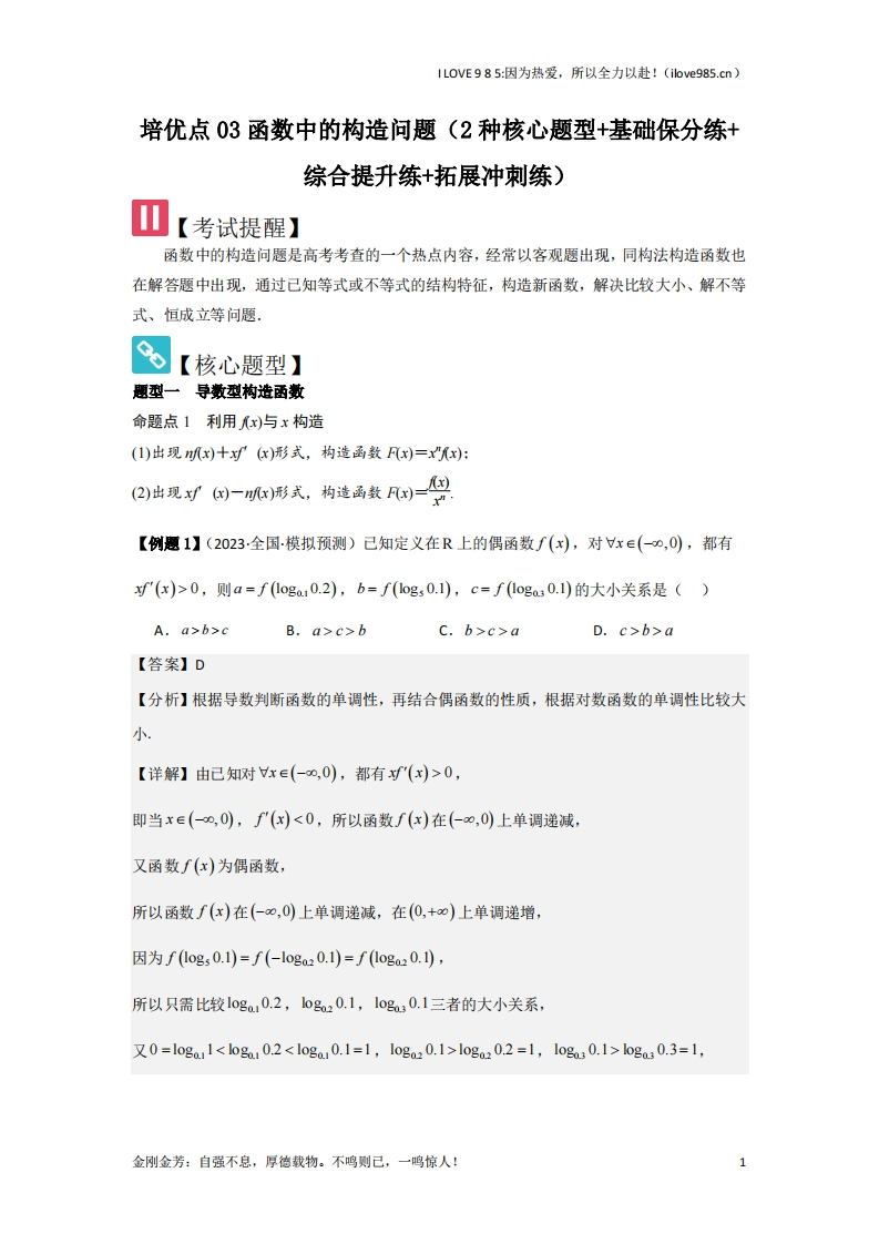 【核心题型】培优点03函数中的构造问题（2种核心题型）-I LOVE 9 8 5