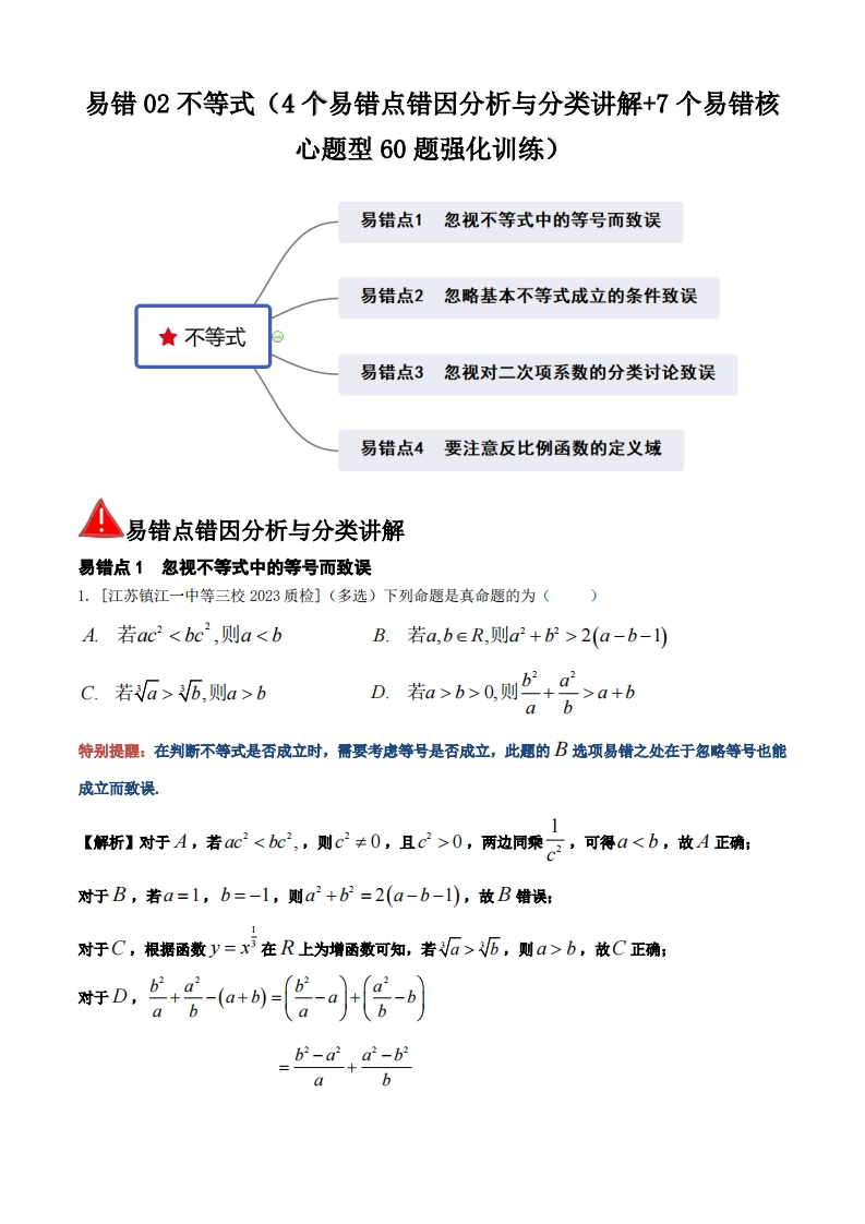 【核心题型】易错02不等式（4个易错点错因分析与分类讲解7个易错核心题型60题强化训练）-I LOVE 9 8 5