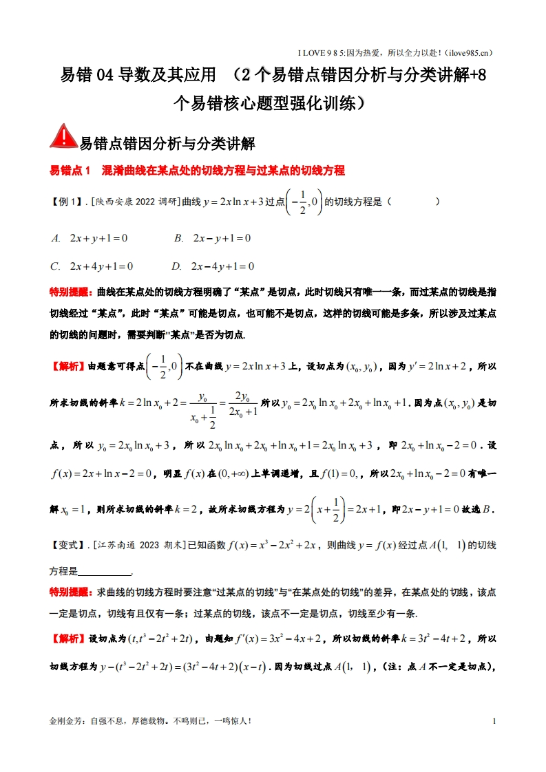 【核心题型】易错04导数及其应用（2个易错点错因分析与分类讲解8个易错核心题型强化训练）-I LOVE 9 8 5