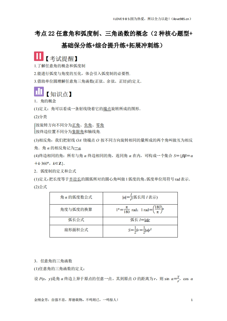 【核心题型】考点22任意角和弧度制、三角函数的概念（2种核心题型）-I LOVE 9 8 5