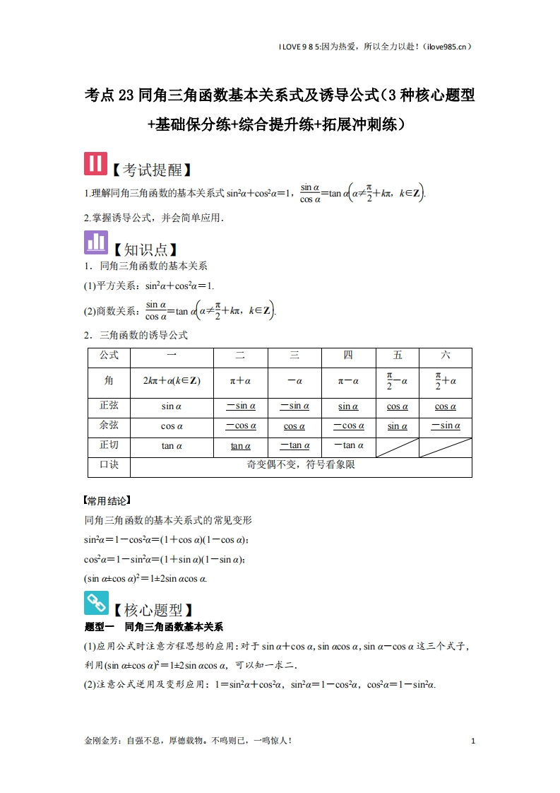 【核心题型】考点23同角三角函数基本关系式及诱导公式（3种核心题型）-I LOVE 9 8 5