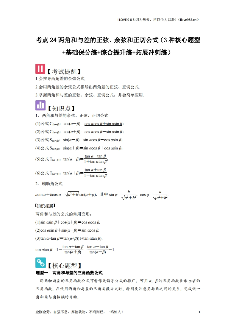 【核心题型】考点24两角和与差的正弦、余弦和正切公式（3种核心题型）-I LOVE 9 8 5