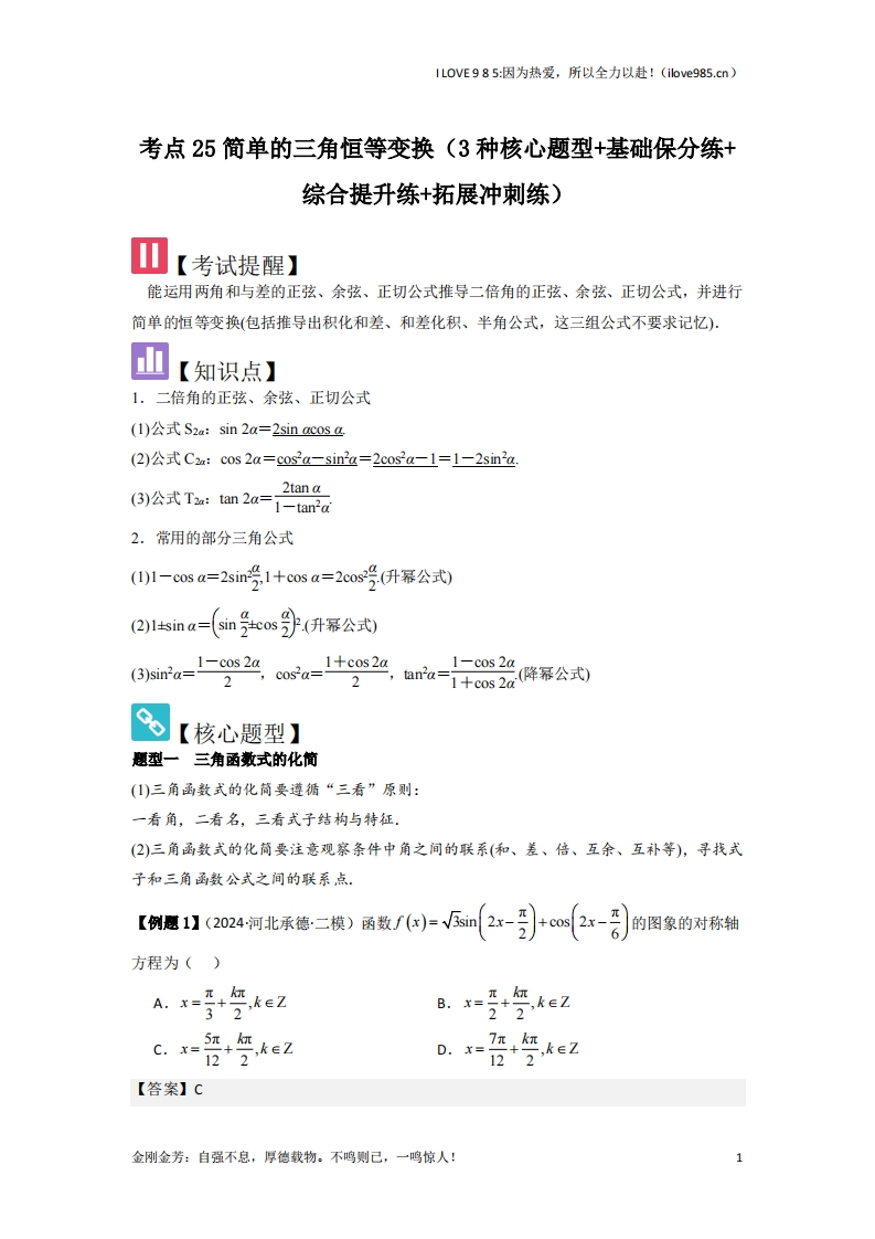 【核心题型】考点25简单的三角恒等变换（3种核心题型）-I LOVE 9 8 5