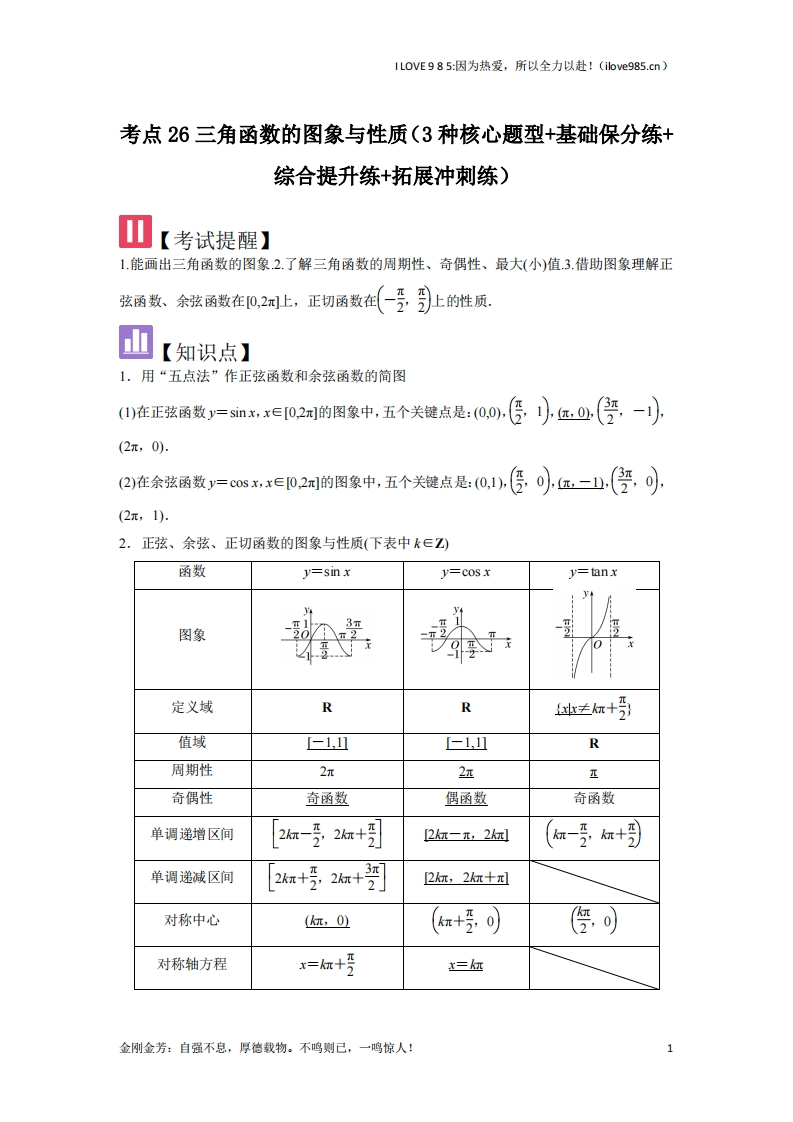 【核心题型】考点26三角函数的图象与性质（3种核心题型）-I LOVE 9 8 5