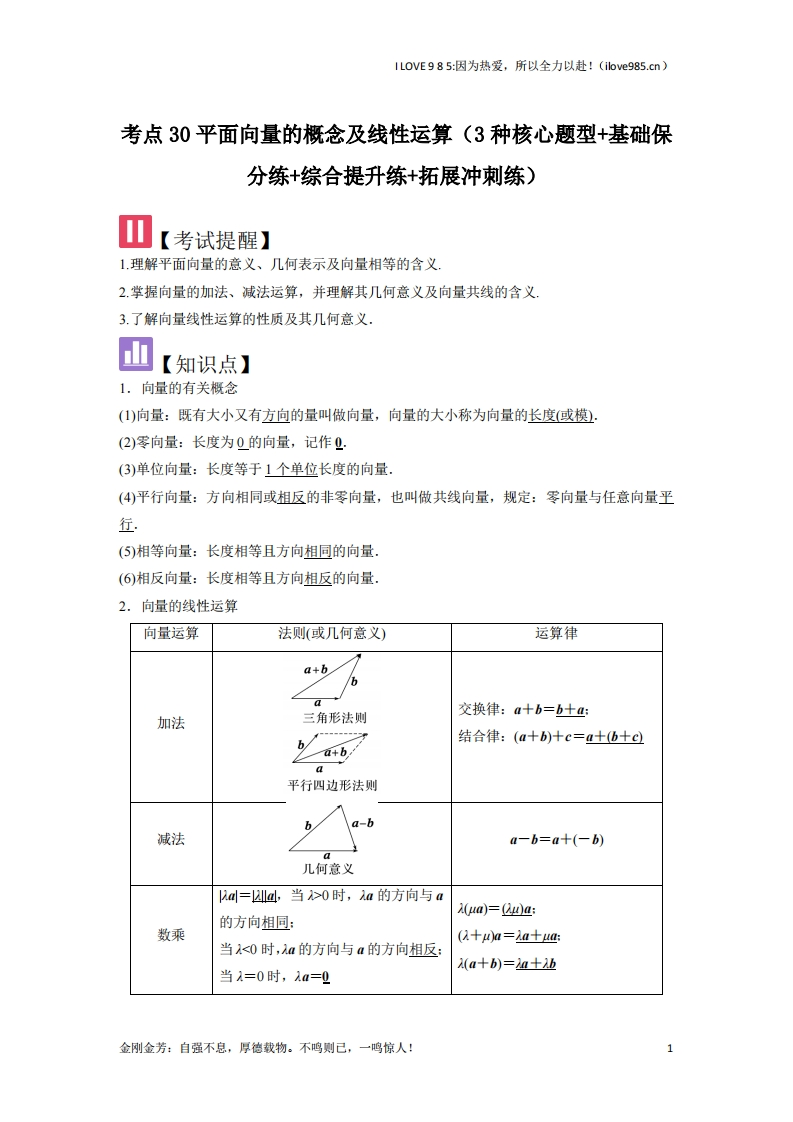 【核心题型】考点30平面向量的概念及线性运算（3种核心题型）-I LOVE 9 8 5