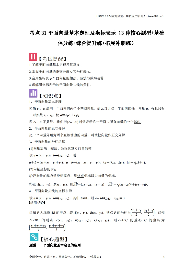 【核心题型】考点31平面向量基本定理及坐标表示（3种核心题型）-I LOVE 9 8 5