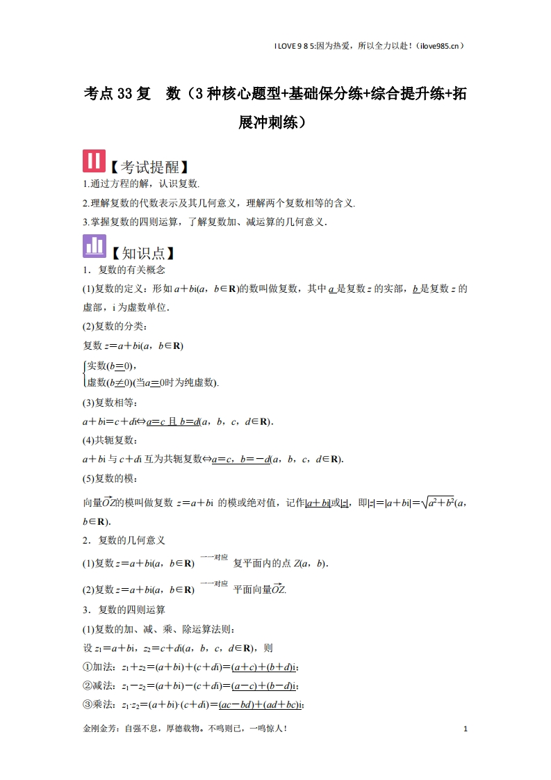 【核心题型】考点33复数（3种核心题型）-I LOVE 9 8 5