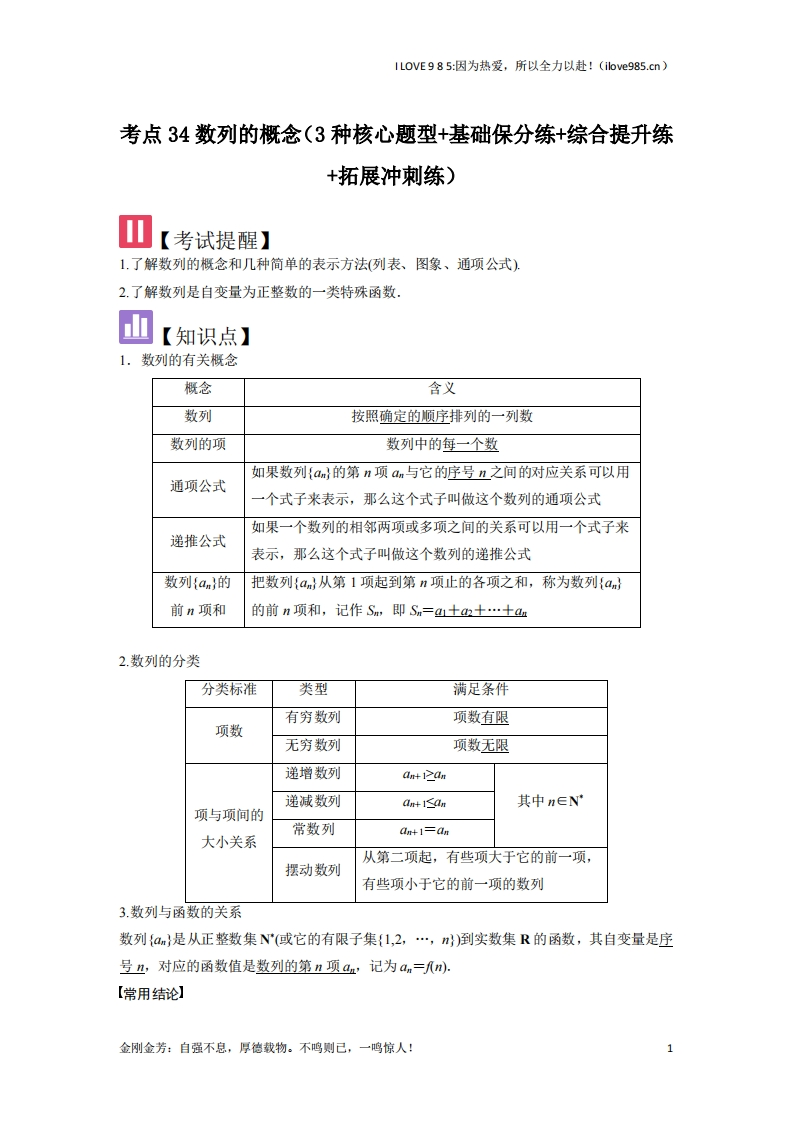 【核心题型】考点34数列的概念（3种核心题型）-I LOVE 9 8 5