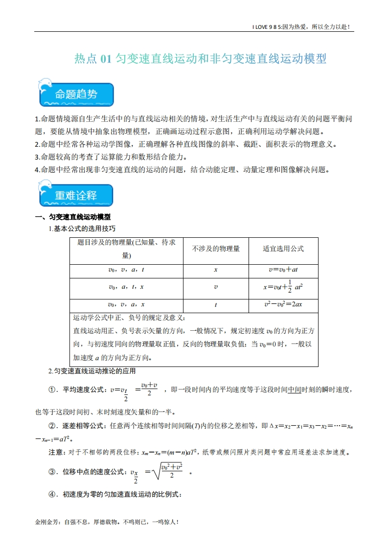 【热点专题】热点01匀变速直线运动和非匀变速直线运动模型-I LOVE 9 8 5