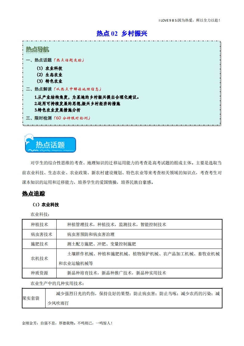 【热点专题】热点02乡村振兴（新高考专用）-I LOVE 9 8 5