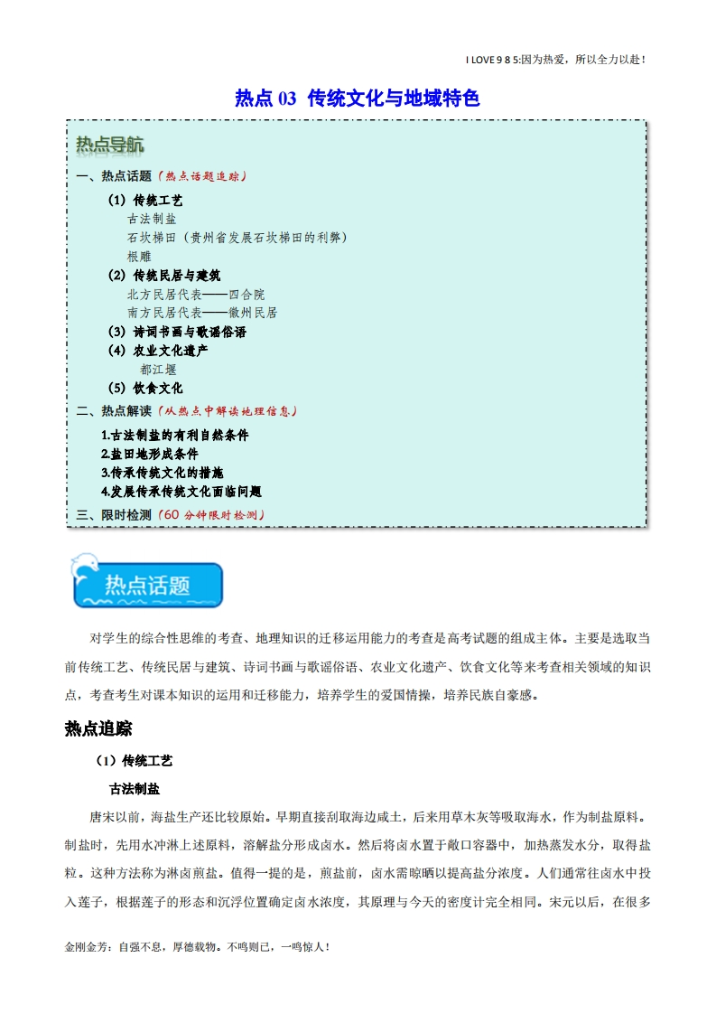 【热点专题】热点03传统文化与地域特色（新高考专用）-I LOVE 9 8 5