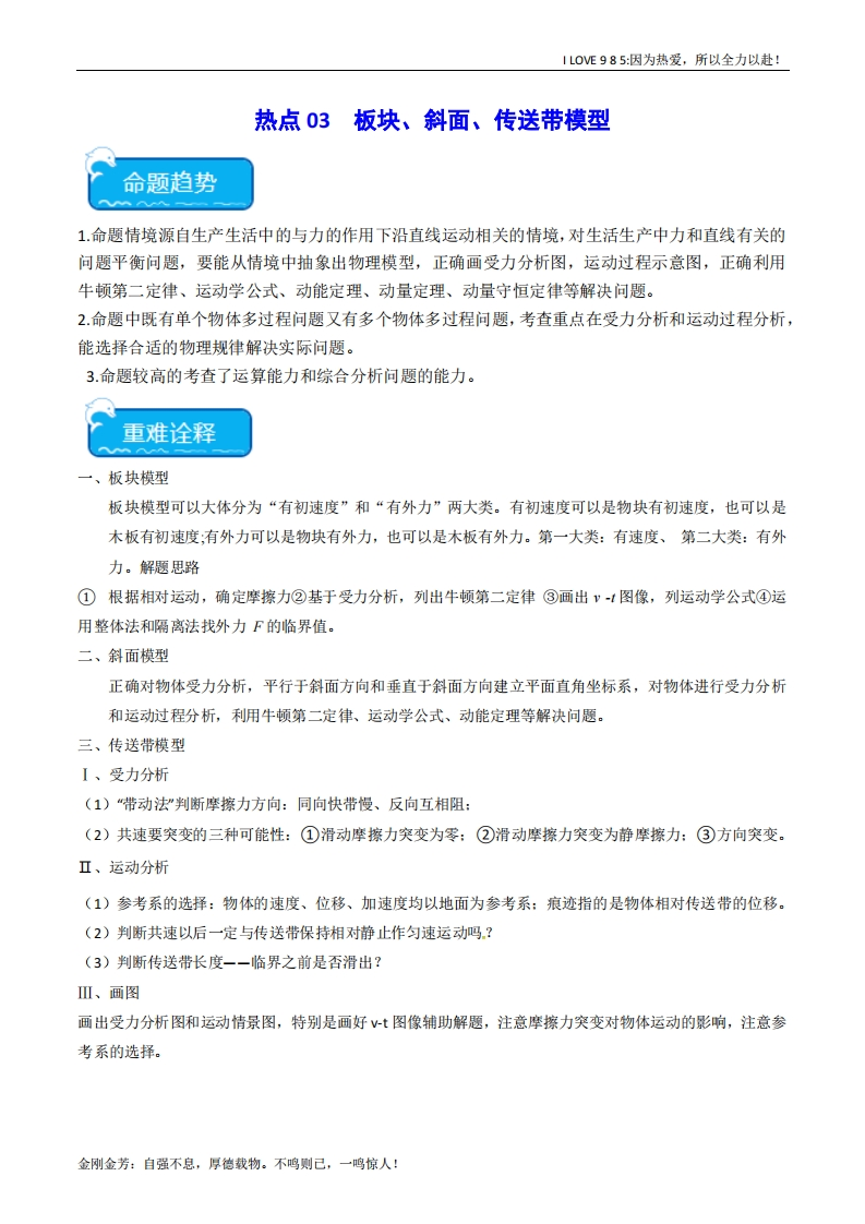 【热点专题】热点03板块、斜面、传送带模型-I LOVE 9 8 5