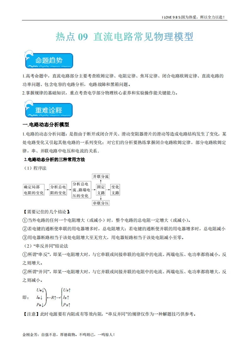 【热点专题】热点09直流电路常见物理模型-I LOVE 9 8 5