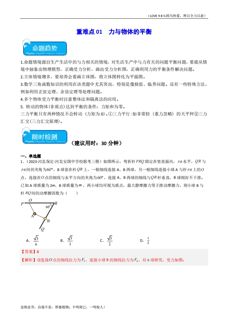 【热点专题】重难点01力与物体的平衡-I LOVE 9 8 5