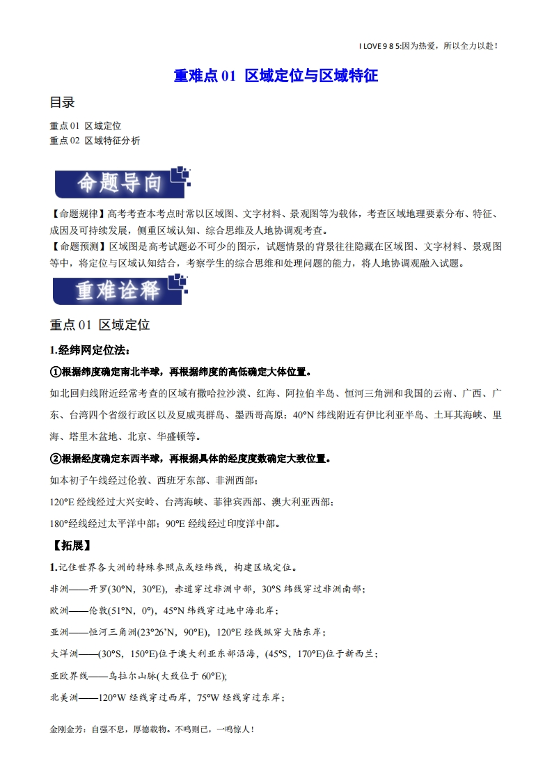 【热点专题】重难点01区域定位与区域特征（新高考专用）-I LOVE 9 8 5