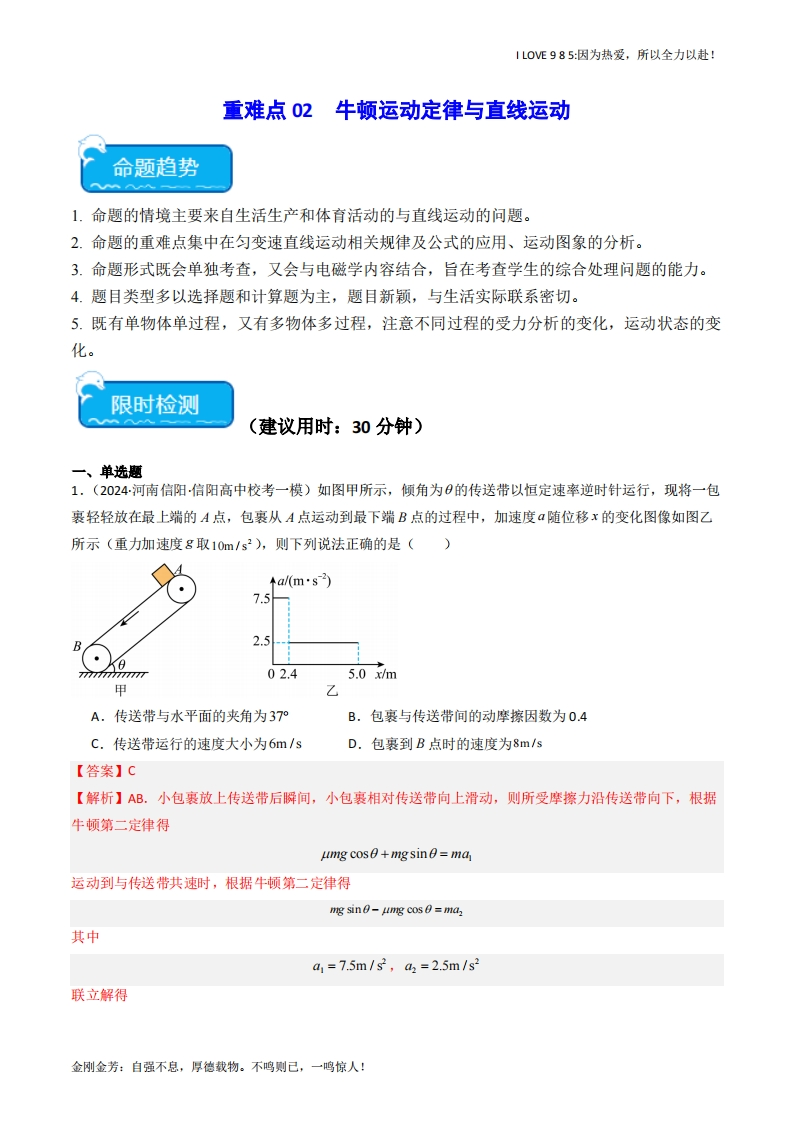 【热点专题】重难点02牛顿运动定律与直线运动(解析版)-I LOVE 9 8 5