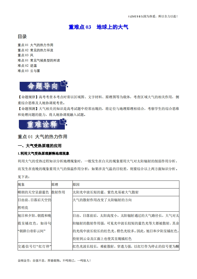 【热点专题】重难点03地球上的大气（新高考专用）-I LOVE 9 8 5