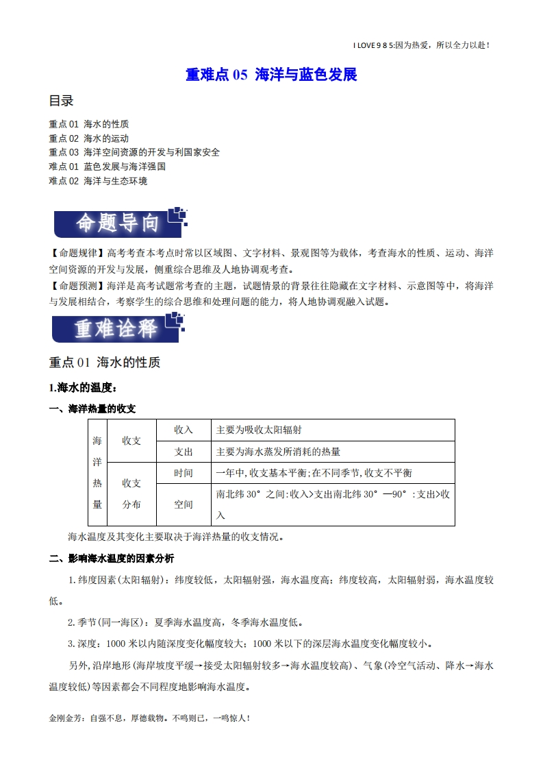 【热点专题】重难点05海洋与蓝色发展（新高考专用）-I LOVE 9 8 5