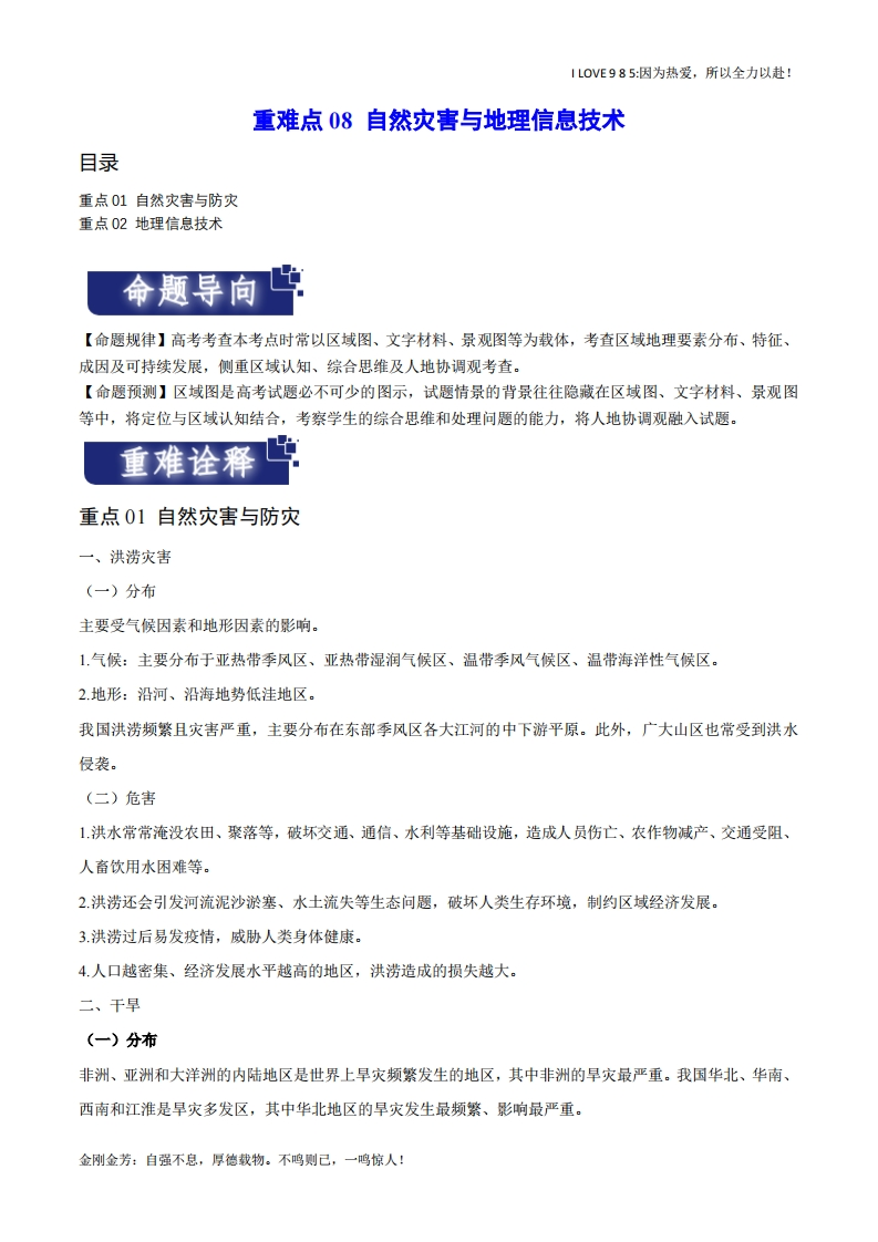 【热点专题】重难点08自然灾害与地理信息技术（新高考专用）-I LOVE 9 8 5