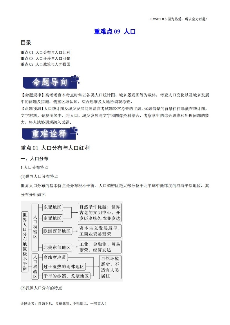 【热点专题】重难点09人口（新高考专用）-I LOVE 9 8 5