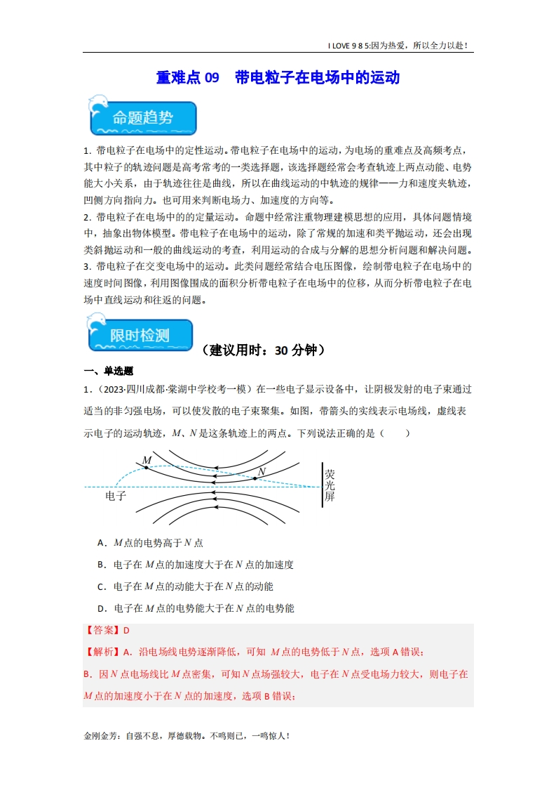 【热点专题】重难点09带电粒子在电场中的运动-I LOVE 9 8 5