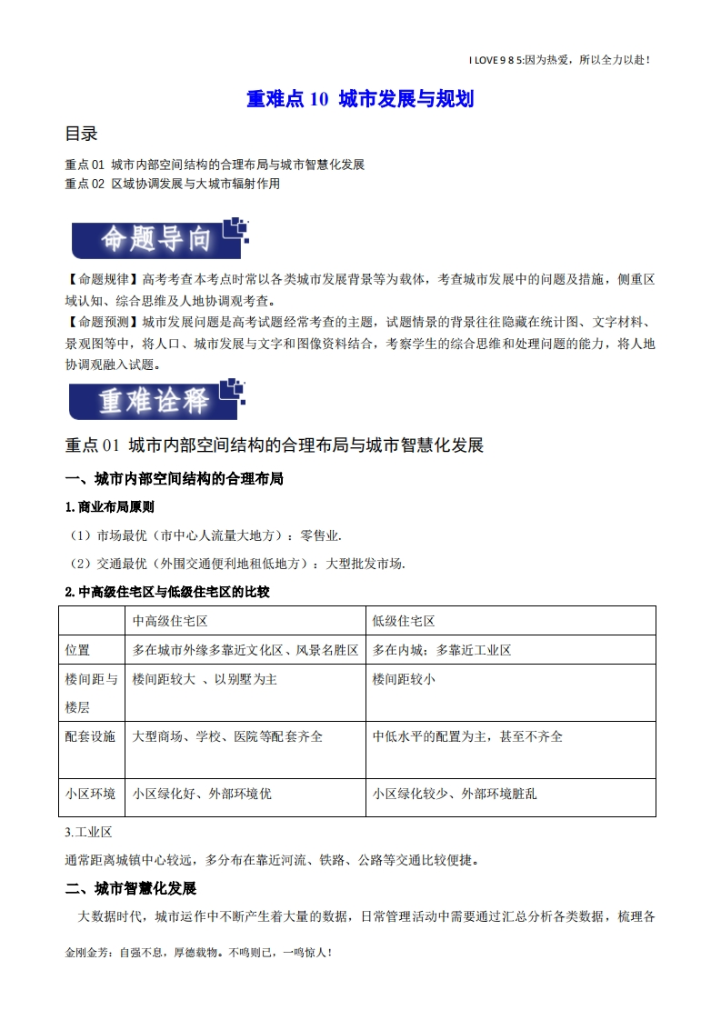 【热点专题】重难点10城乡发展与规划（新高考专用）-I LOVE 9 8 5