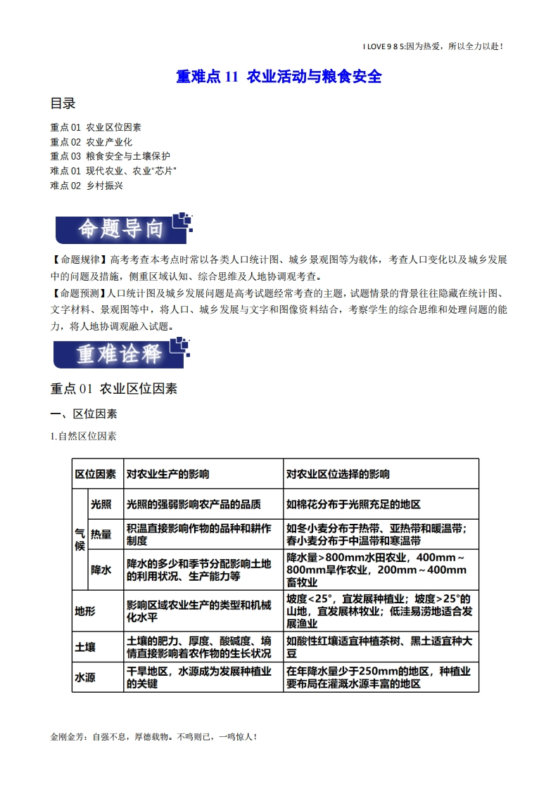 【热点专题】重难点11农业活动与粮食安全（新高考专用）-I LOVE 9 8 5