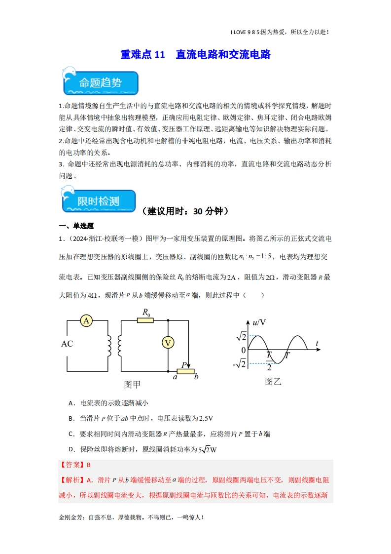 【热点专题】重难点11直流电路和交流电路-I LOVE 9 8 5