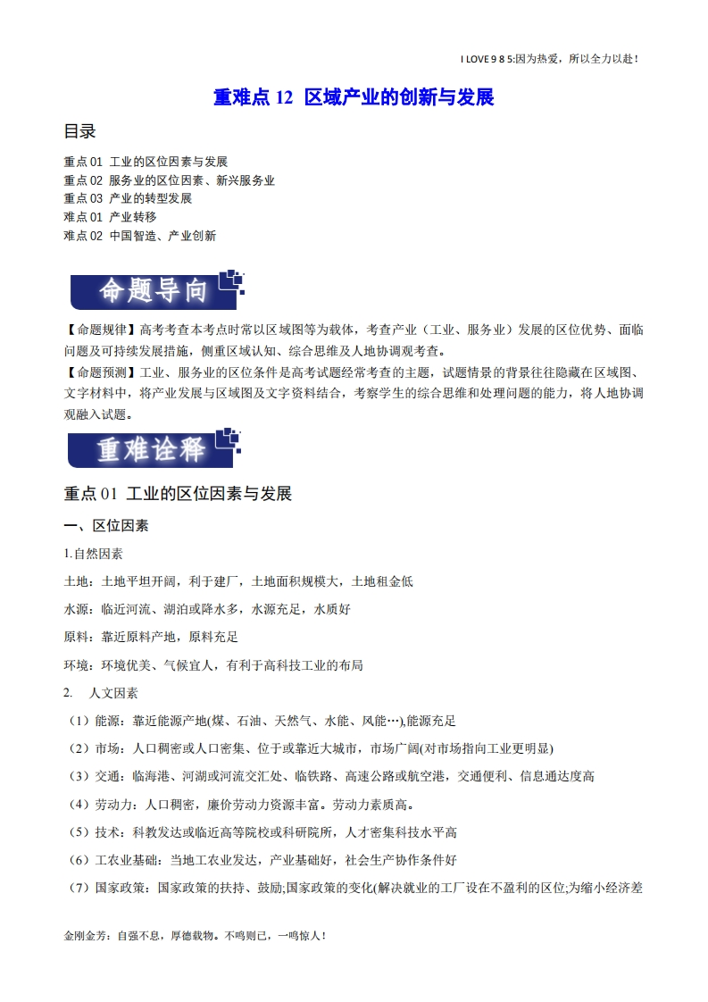 【热点专题】重难点12区域产业的创新与发展（新高考专用）-I LOVE 9 8 5