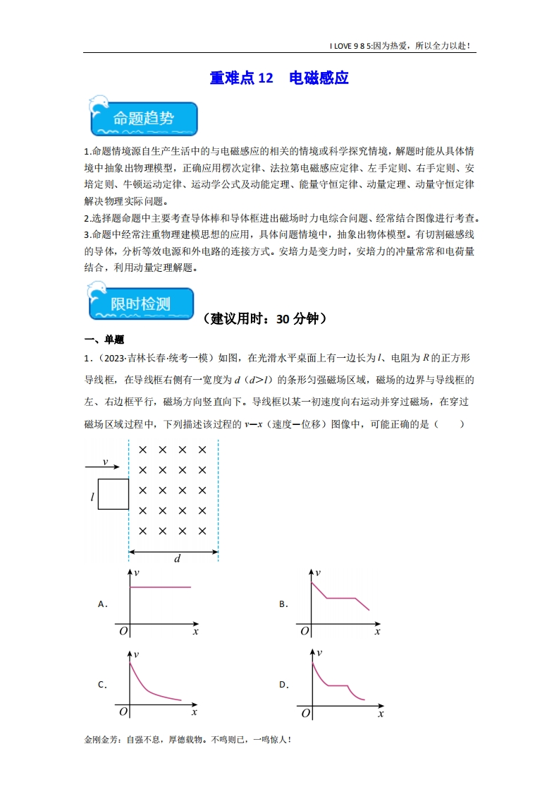【热点专题】重难点12电磁感应-I LOVE 9 8 5