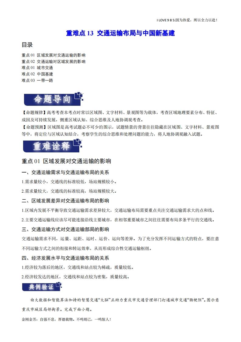 【热点专题】重难点13交通运输布局与中国新基建（新高考专用）-I LOVE 9 8 5