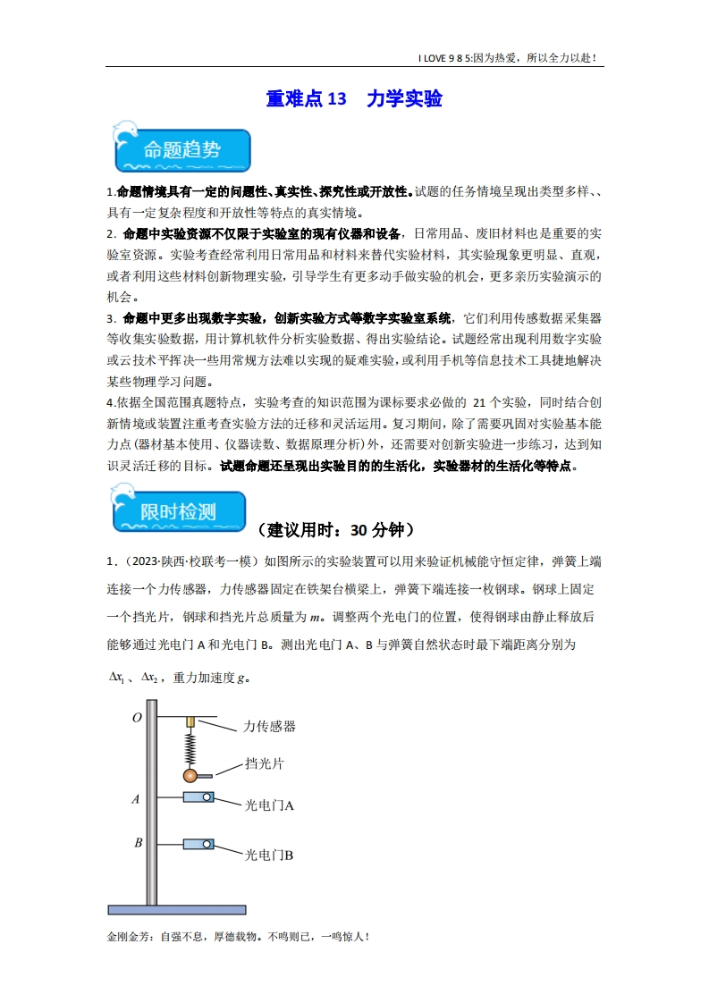 【热点专题】重难点13力学实验-I LOVE 9 8 5