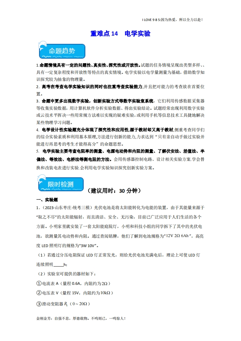 【热点专题】重难点14电学实验-I LOVE 9 8 5