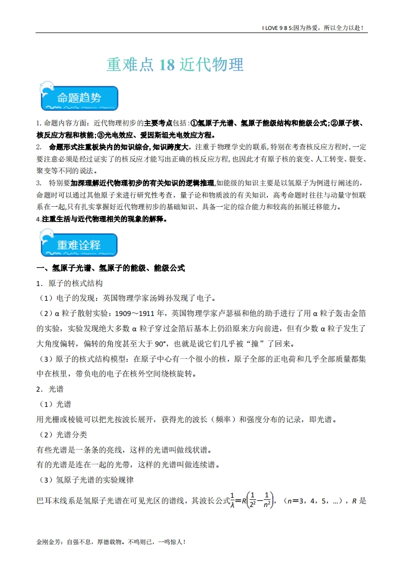 【热点专题】重难点18近代物理-I LOVE 9 8 5
