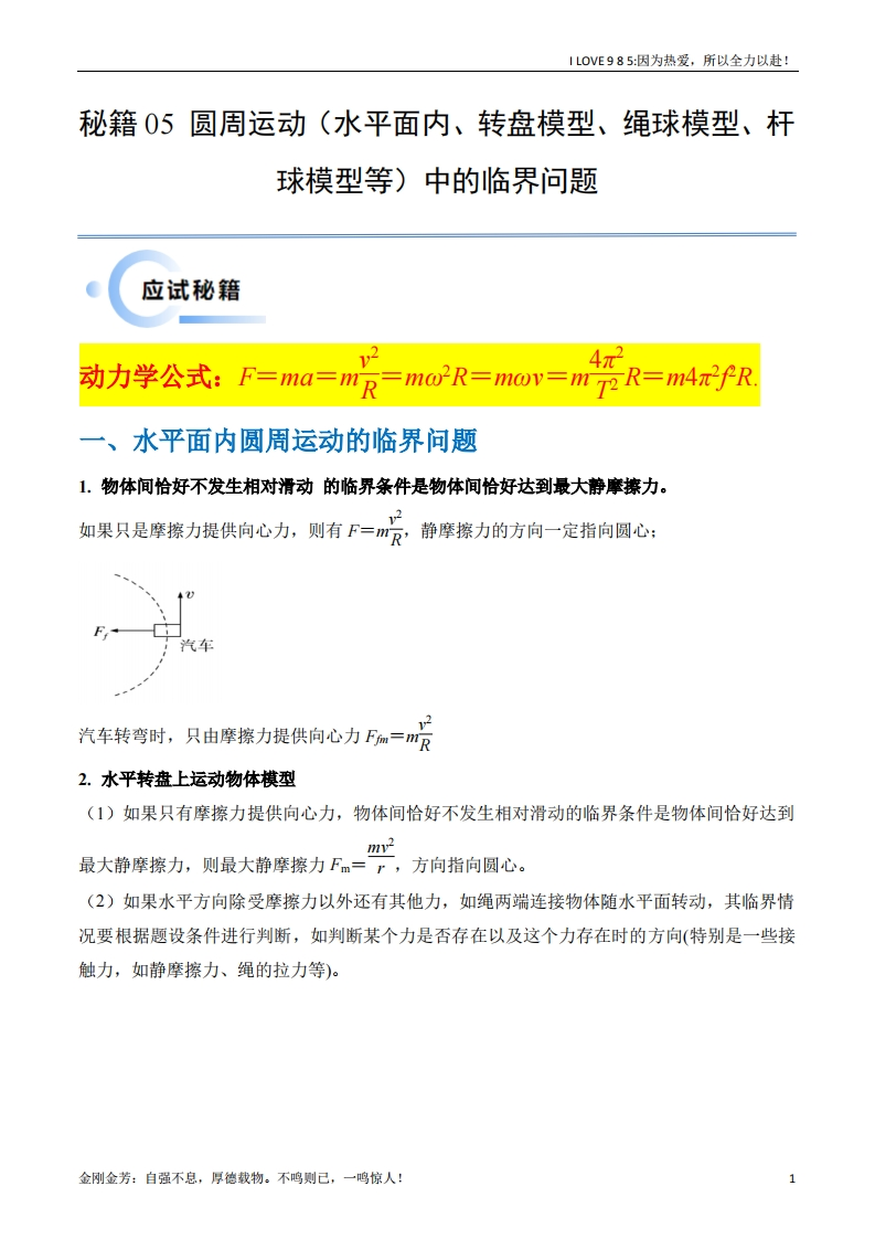 【物理秘籍】秘籍05圆周运动（水平面内、转盘模型、绳球模型、杆球模型等）中的临界问题-I LOVE 9 8 5