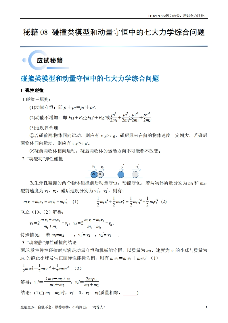 【物理秘籍】秘籍08碰撞类模型和动量守恒中的力学综合问题（解析版）备战2025年高考物理抢分秘籍ilove985.cn-I LOVE 9 8 5