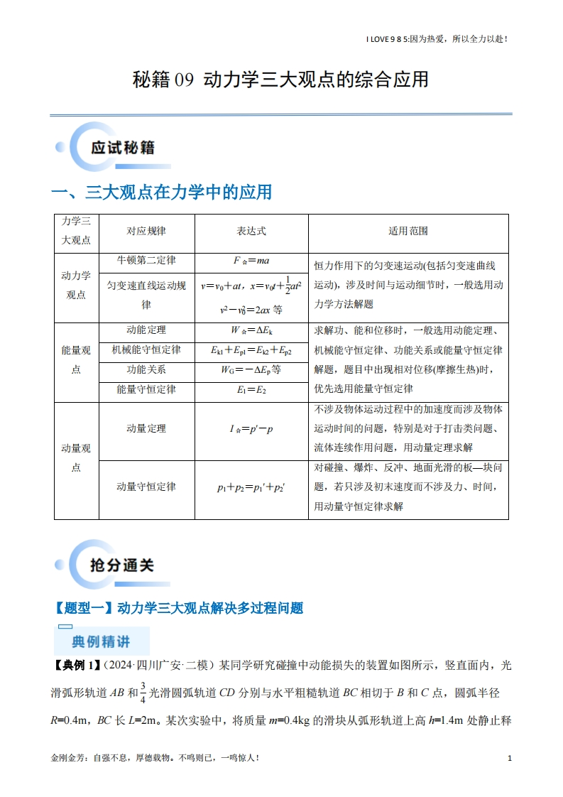 【物理秘籍】秘籍09动力学三大观点的综合应用-I LOVE 9 8 5