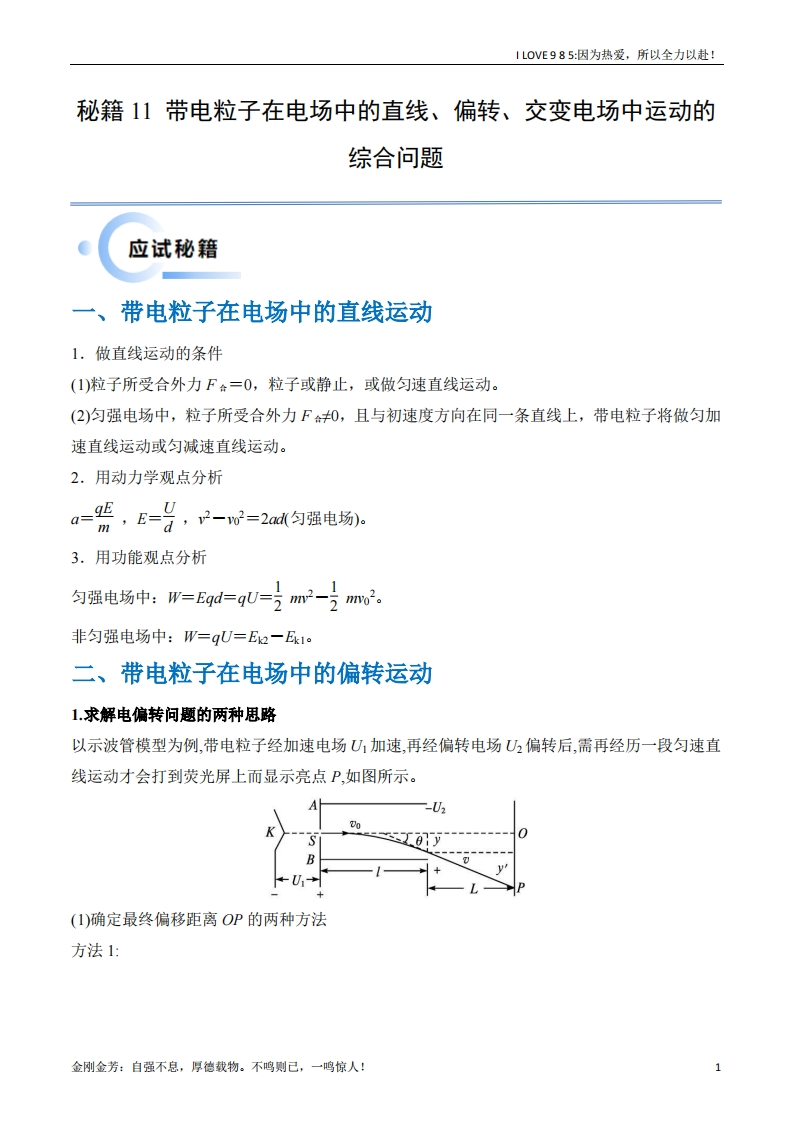 【物理秘籍】秘籍11带电粒子在电场中的直线、偏转、交变电场中运动的综合问题（解析版）备战2025年高考物理抢分秘籍ilove985.cn-I LOVE 9 8 5