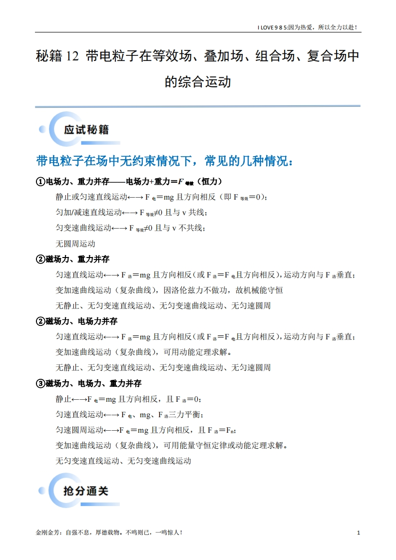【物理秘籍】秘籍12带电粒子在叠加场、组合场、复合场中的综合运动问题-I LOVE 9 8 5