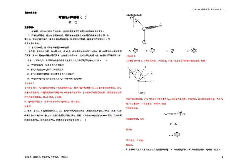 【物理秘籍】考前抢分押题卷（一）-I LOVE 9 8 5