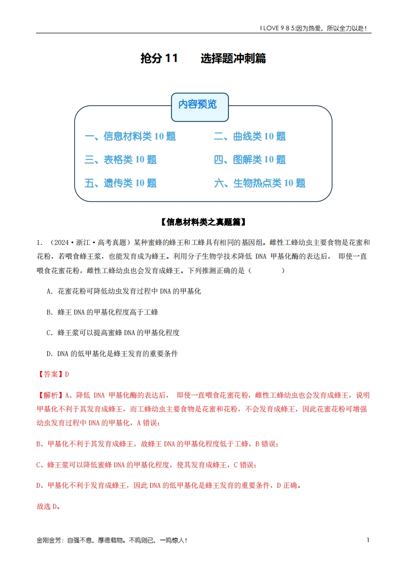 【生物秘籍】抢分11选择题冲刺篇（教师版）ilove985.cn-I LOVE 9 8 5