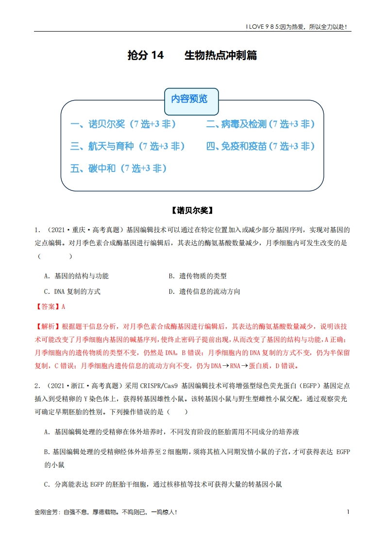 【生物秘籍】抢分14生物热点冲刺篇（教师版）ilove985.cn-I LOVE 9 8 5