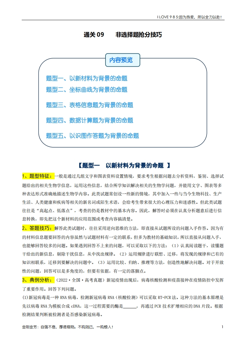【生物秘籍】通关09非选择题抢分技巧（教师版）ilove985.cn-I LOVE 9 8 5