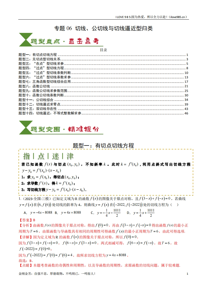 【知识清单】专题06切线、公切线与切线逼近型归类（解析版）ILOVE985：因为热爱，所以全力以赴！-I LOVE 9 8 5