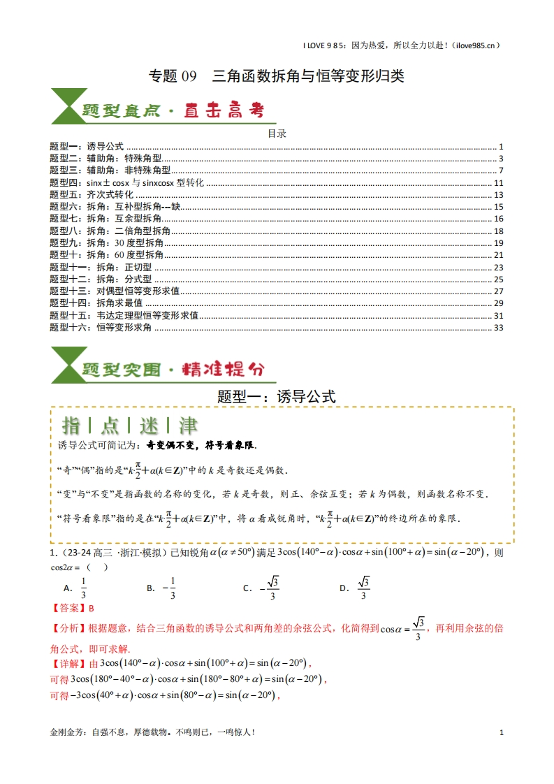 【知识清单】专题09三角函数拆角与恒等变形归类（解析版）ILOVE985：因为热爱，所以全力以赴！-I LOVE 9 8 5