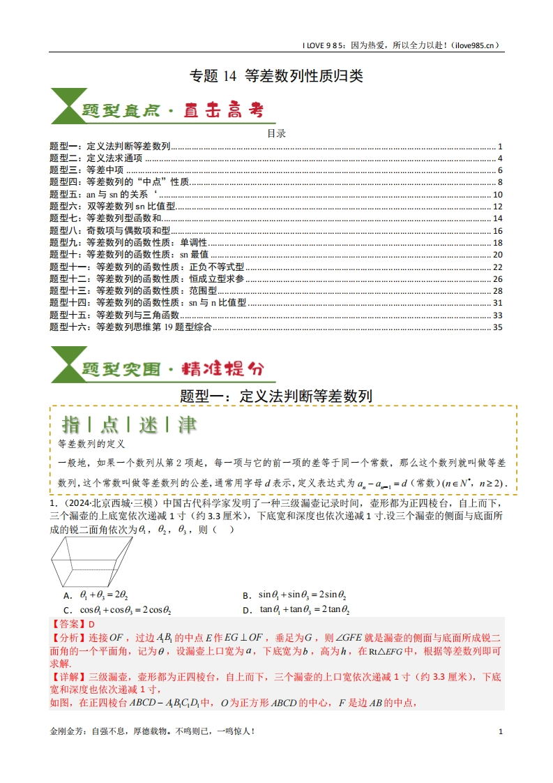 【知识清单】专题14等差数列性质归类（解析版）ILOVE985：因为热爱，所以全力以赴！-I LOVE 9 8 5