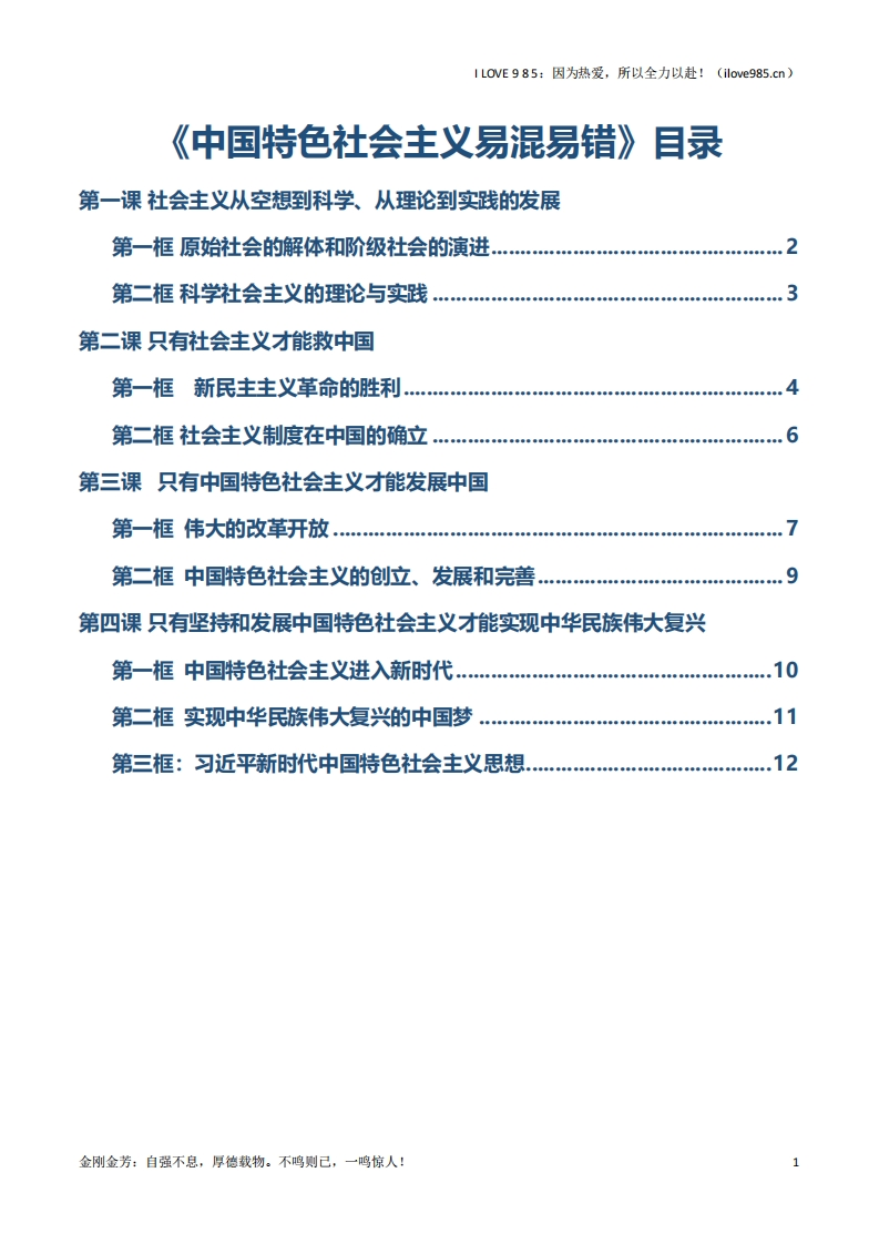 【知识清单】必修一《中国特色社会主义》【易混易错】2025年高考政治一轮复习知识清单（新高考专用）ILOVE985：因为热爱，所以全力以赴！-I LOVE 9 8 5