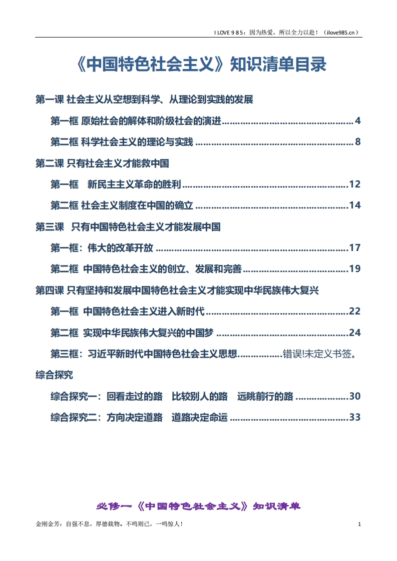 【知识清单】必修一《中国特色社会主义》【知识清单】-I LOVE 9 8 5