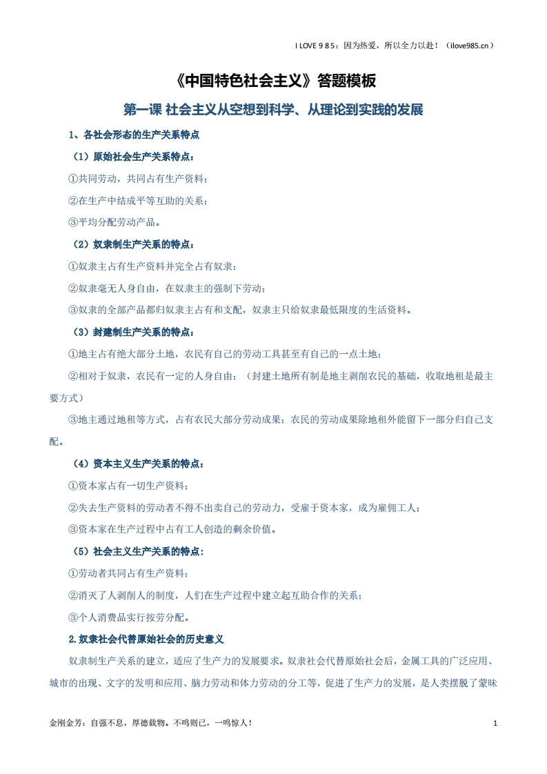 【知识清单】必修一《中国特色社会主义》【答题模板】-I LOVE 9 8 5